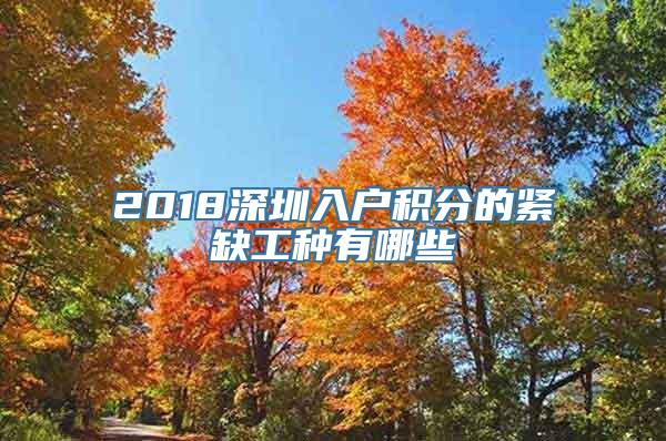 2018深圳入户积分的紧缺工种有哪些