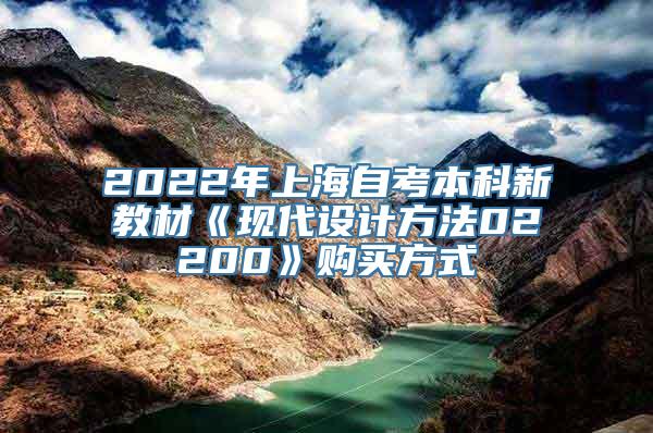 2022年上海自考本科新教材《现代设计方法02200》购买方式