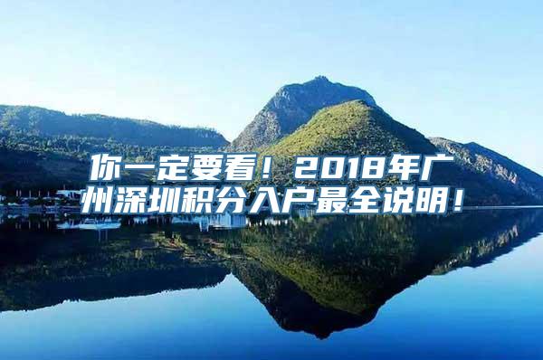 你一定要看！2018年广州深圳积分入户最全说明！