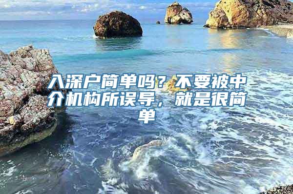 入深户简单吗？不要被中介机构所误导，就是很简单