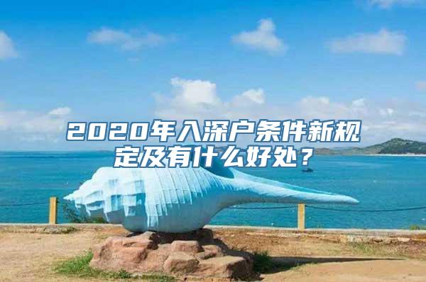 2020年入深户条件新规定及有什么好处？