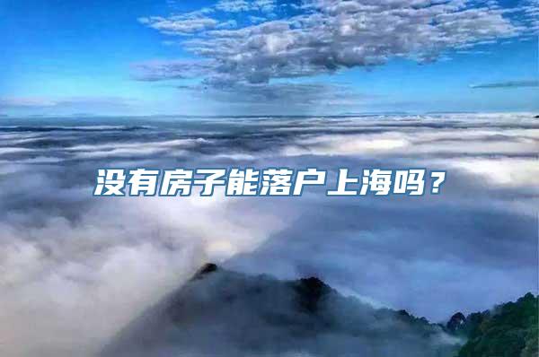 没有房子能落户上海吗？