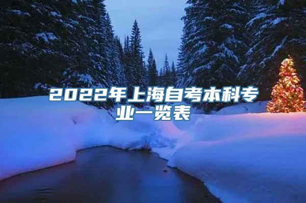 2022年上海自考本科专业一览表