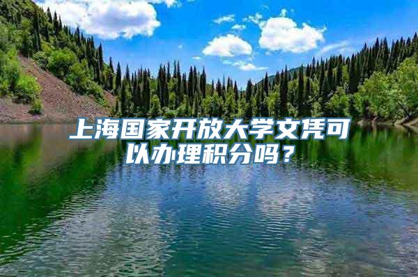 上海国家开放大学文凭可以办理积分吗？