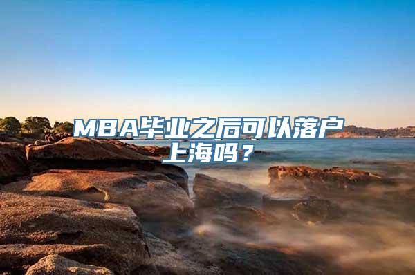 MBA毕业之后可以落户上海吗？