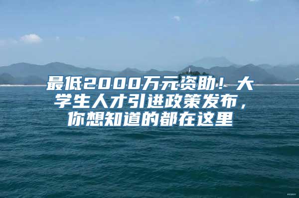 最低2000万元资助！大学生人才引进政策发布，你想知道的都在这里