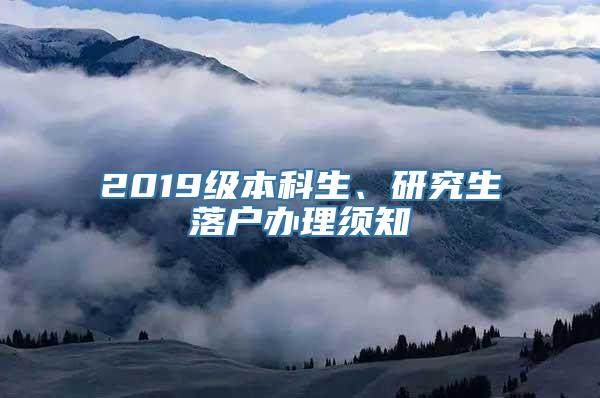 2019级本科生、研究生落户办理须知