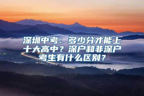 深圳中考：多少分才能上十大高中？深户和非深户考生有什么区别？