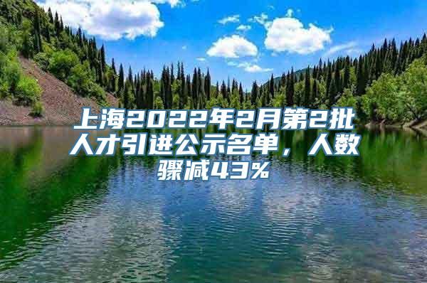 上海2022年2月第2批人才引进公示名单，人数骤减43%