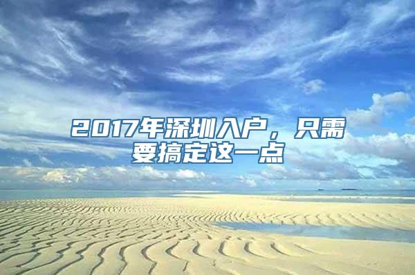 2017年深圳入户，只需要搞定这一点