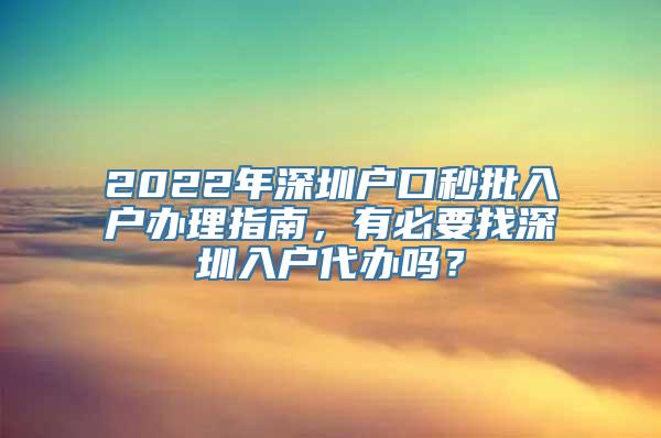 2022年深圳户口秒批入户办理指南，有必要找深圳入户代办吗？