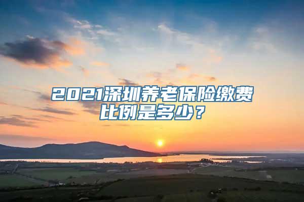 2021深圳养老保险缴费比例是多少？