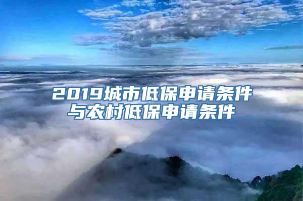 2019城市低保申请条件与农村低保申请条件