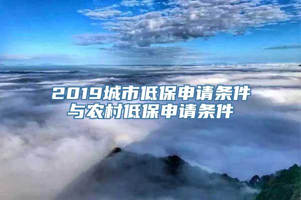 2019城市低保申请条件与农村低保申请条件