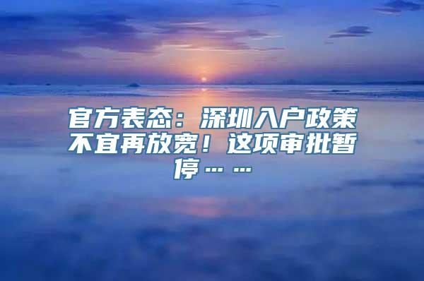 官方表态：深圳入户政策不宜再放宽！这项审批暂停……