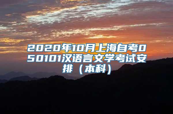 2020年10月上海自考050101汉语言文学考试安排（本科）