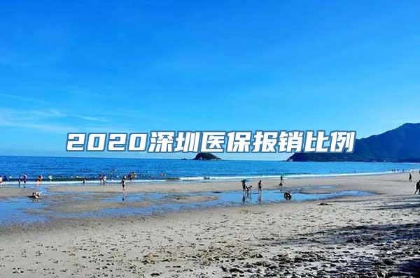 2020深圳医保报销比例