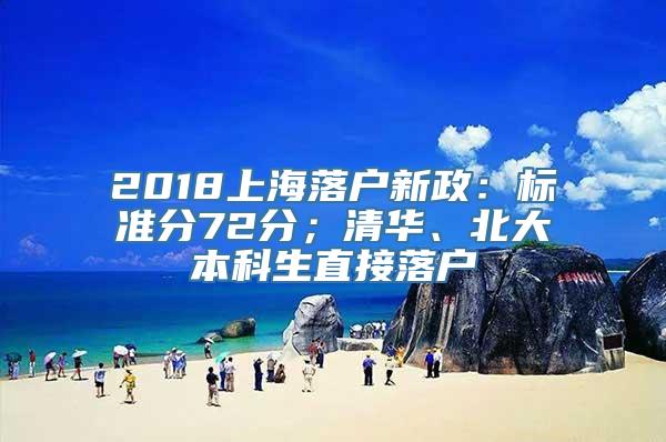 2018上海落户新政：标准分72分；清华、北大本科生直接落户