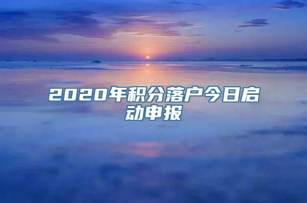 2020年积分落户今日启动申报