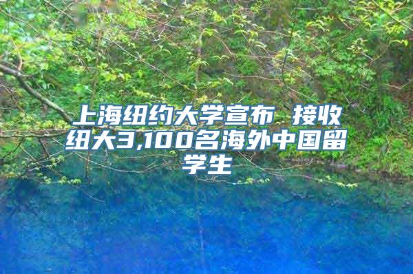 上海纽约大学宣布 接收纽大3,100名海外中国留学生