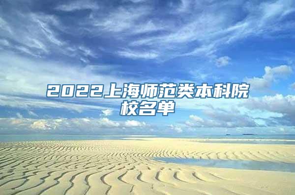 2022上海师范类本科院校名单