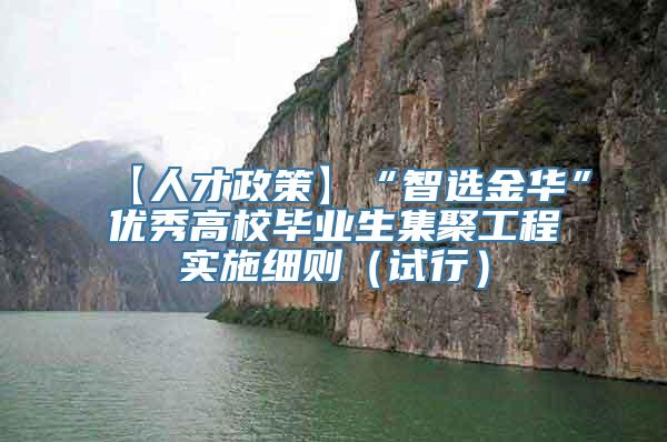 【人才政策】“智选金华”优秀高校毕业生集聚工程实施细则（试行）