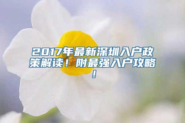 2017年最新深圳入户政策解读！附最强入户攻略！