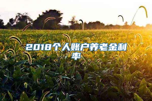 2018个人账户养老金利率