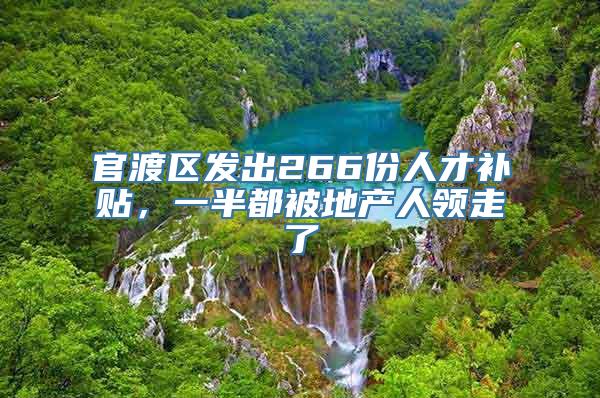 官渡区发出266份人才补贴，一半都被地产人领走了