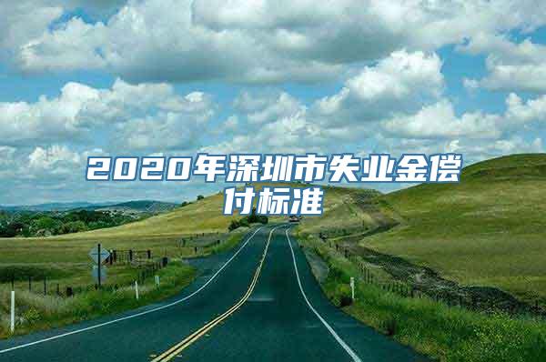 2020年深圳市失业金偿付标准