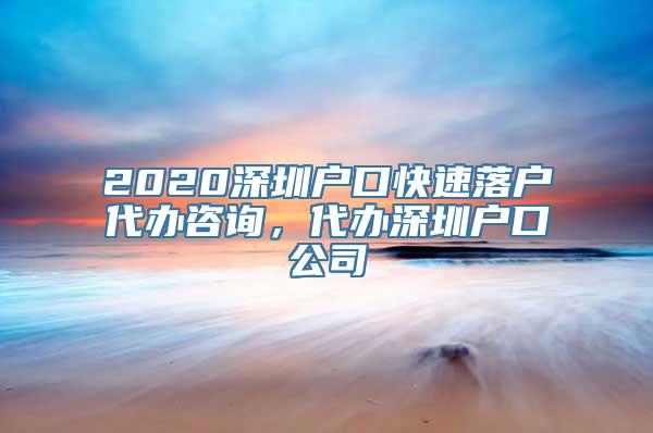 2020深圳户口快速落户代办咨询，代办深圳户口公司