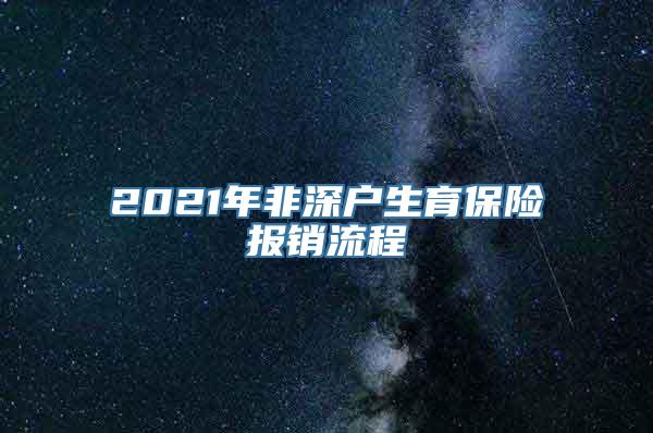 2021年非深户生育保险报销流程