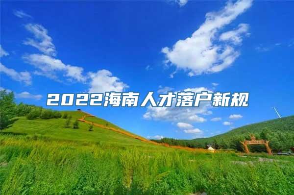 2022海南人才落户新规