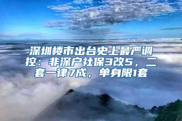 深圳楼市出台史上最严调控：非深户社保3改5，二套一律7成，单身限1套