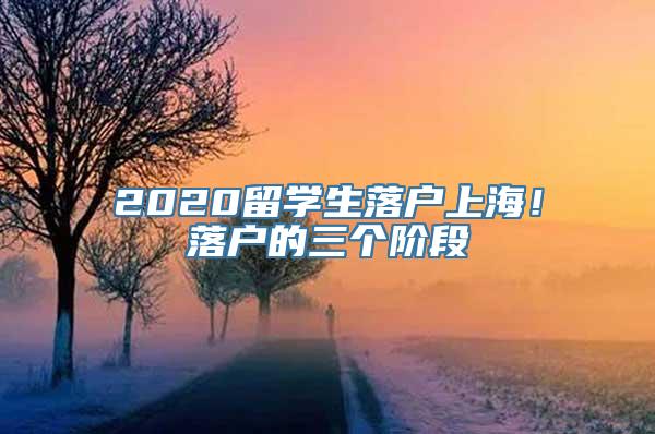 2020留学生落户上海！落户的三个阶段