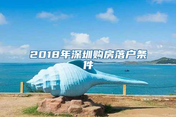 2018年深圳购房落户条件