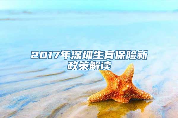 2017年深圳生育保险新政策解读