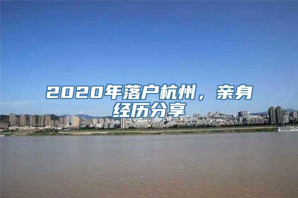 2020年落户杭州，亲身经历分享