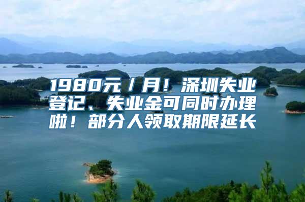1980元／月！深圳失业登记、失业金可同时办理啦！部分人领取期限延长