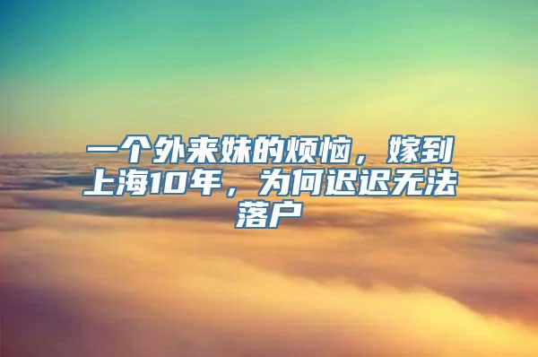 一个外来妹的烦恼，嫁到上海10年，为何迟迟无法落户