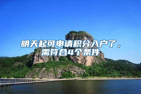 明天起可申请积分入户了，需符合4个条件