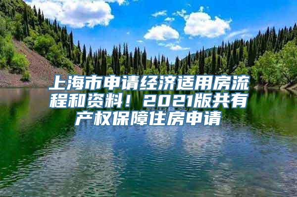 上海市申请经济适用房流程和资料！2021版共有产权保障住房申请