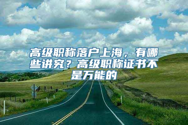 高级职称落户上海，有哪些讲究？高级职称证书不是万能的