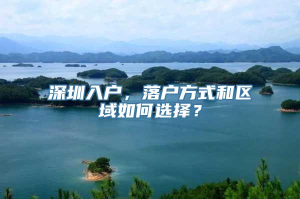 深圳入户，落户方式和区域如何选择？