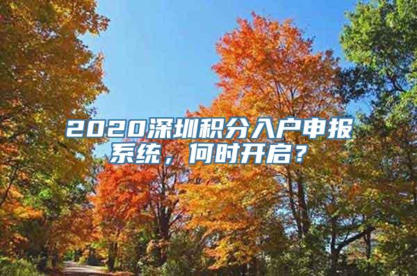 2020深圳积分入户申报系统，何时开启？