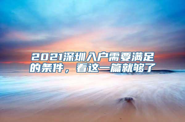 2021深圳入户需要满足的条件，看这一篇就够了