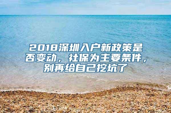 2018深圳入户新政策是否变动，社保为主要条件，别再给自己挖坑了