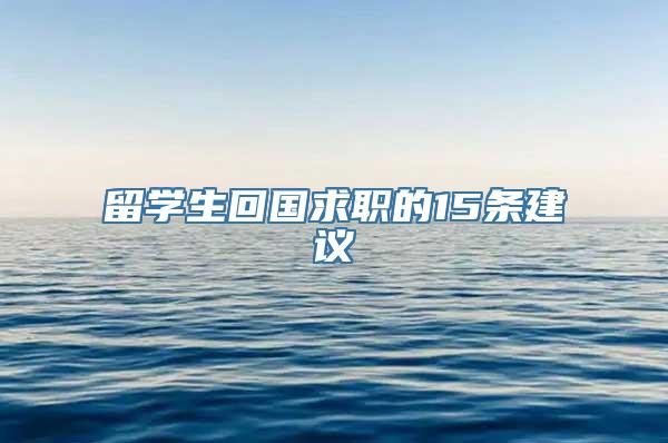 留学生回国求职的15条建议