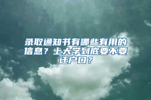 录取通知书有哪些有用的信息？上大学到底要不要迁户口？