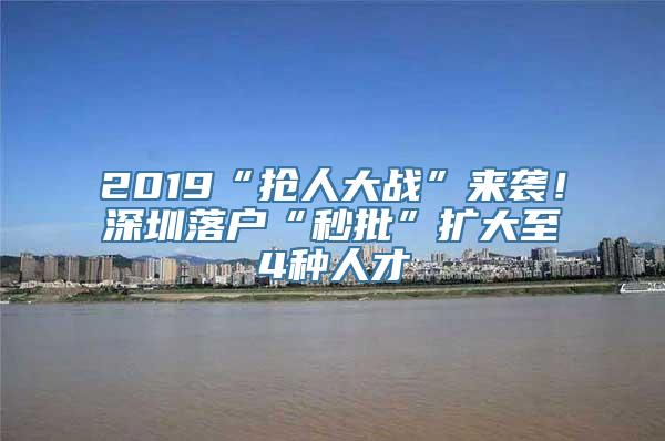 2019“抢人大战”来袭！深圳落户“秒批”扩大至4种人才